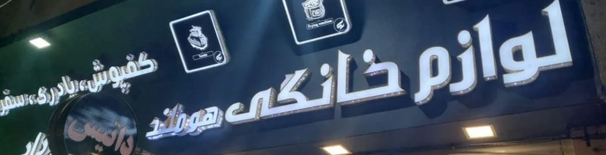 فروشگاه لوازم خانگی هوملند