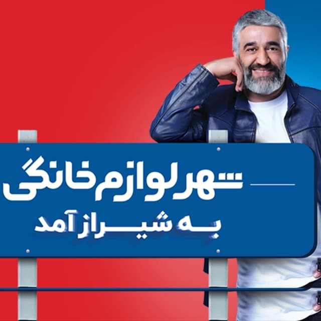 شهر لوازم خانگی