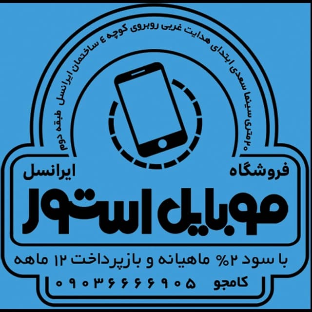 فروشگاه موبایل ایرانسل