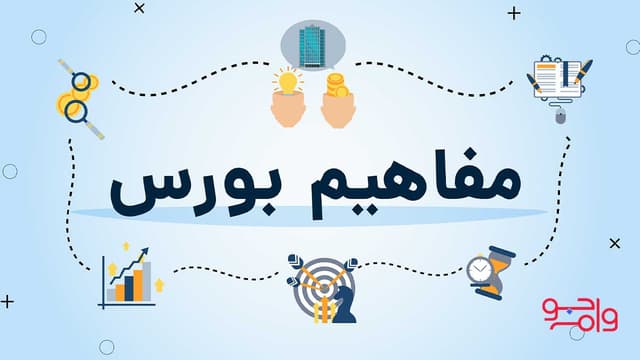 بررسی 20 مورد از مهم ترین اصطلاحات بورس