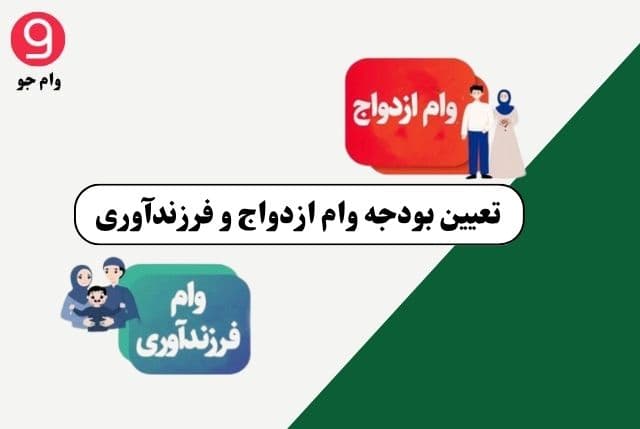 تعیین بودجه وام ازدواج و فرزندآوری در 20 فروردین 1404