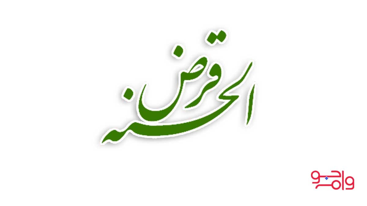 اعلام مبلغ وام صندوق قرض الحسنه