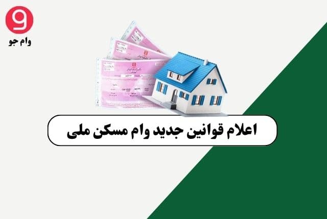 اعلام قوانین جدید وام مسکن ملی در 18 فروردین 1404