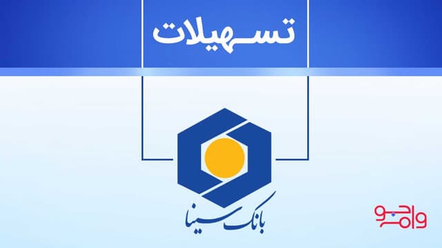 جزئیات وام نیکان بانک سینا اعلام شد