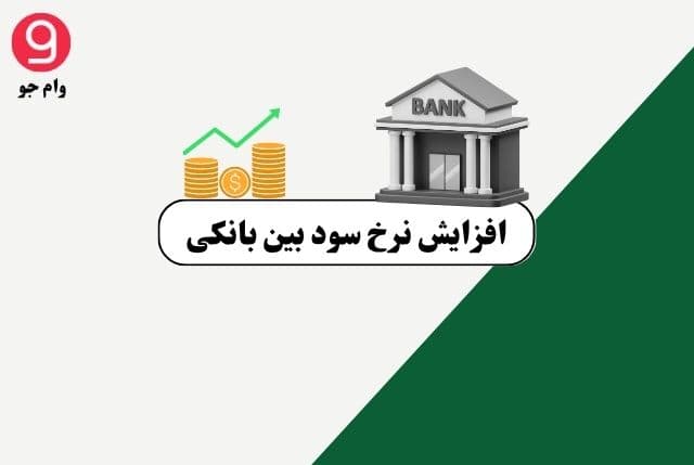 افزایش نرخ سود بین‌ بانکی به ۲۳.۸۹٪