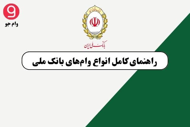 راهنمای کامل انواع وام‌های بانک ملی | شرایط، سود و مدارک لازم