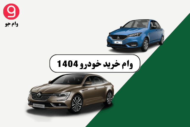 وام خرید خودرو 1404: سقف، شرایط و مقایسه بانک‌ها + راهنمای گام‌به‌گام