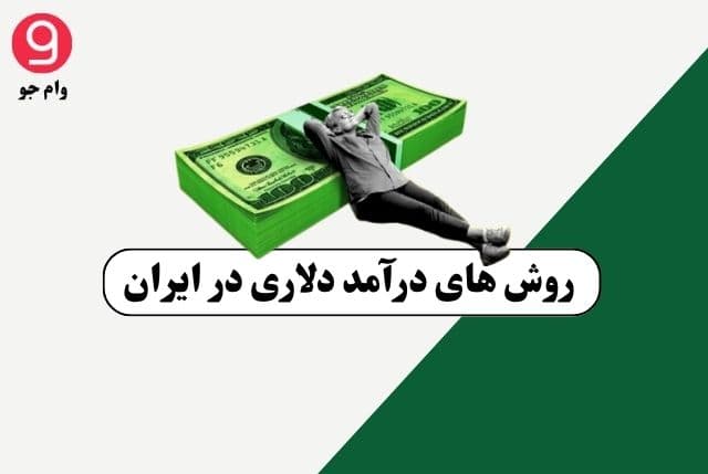 بررسی بهترین روش های درآمد دلاری در ایران
