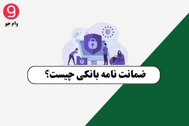 ضمانت نامه بانکی چیست؟ مدل های ضمانت نامه بانکی