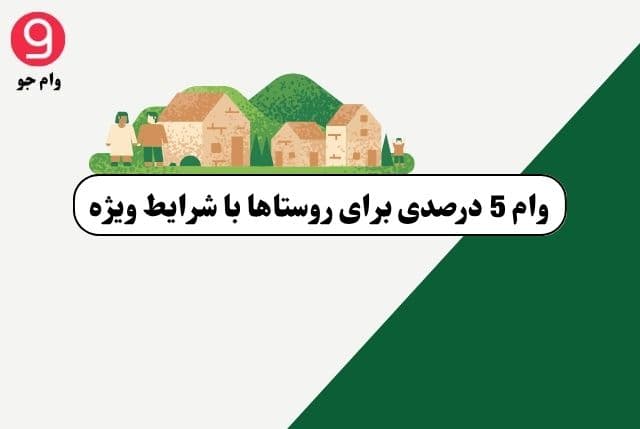 وام 5 درصدی برای روستاها با شرایط ویژه