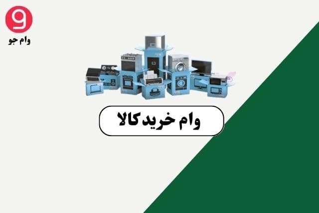 وام خرید کالا | مقایسه شرایط وام خرید لوازم خانگی در بانک‌های مختلف – ۱۴۰۴