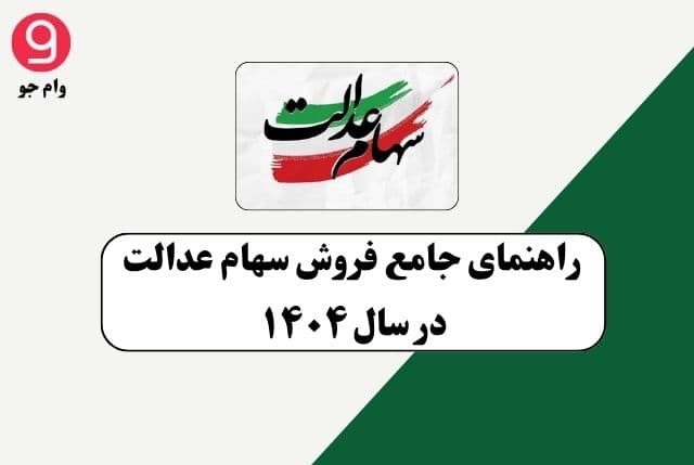 راهنمای جامع فروش سهام عدالت در سال ۱۴۰۴