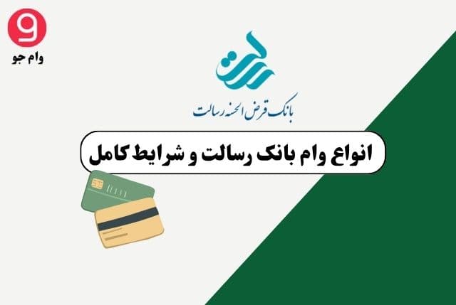 انواع وام بانک قرض‌الحسنه رسالت