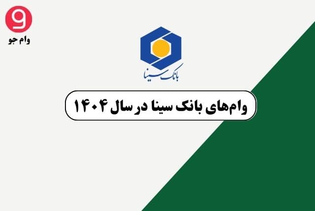 وام‌های بانک سینا در سال ۱۴۰۴: شرایط، مبلغ و مراحل اخذ