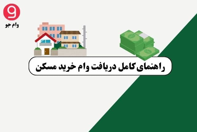 راهنمای کامل دریافت وام خرید مسکن