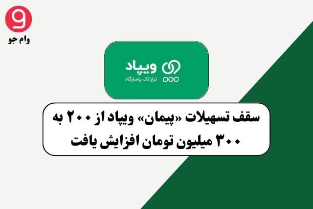 افزایش سقف تسهیلات «پیمان» ویپاد به ۳۰۰ میلیون