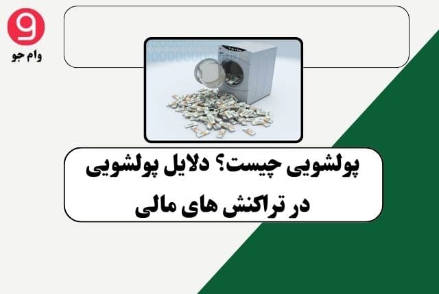 پولشویی چیست؟ دلایل پولشویی در تراکنش های مالی