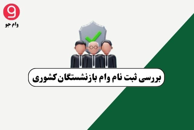 بررسی ثبت نام وام بازنشستگان کشوری | جزئیات وام 50 میلیون تومانی بازنشستگان