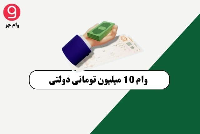 وام 10 میلیون تومانی دولتی یا یارانه ای برای خانواده های فرزند دار