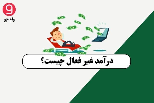 درآمد غیر فعال چیست؟ مزایا و معایب درآمد غیر فعال