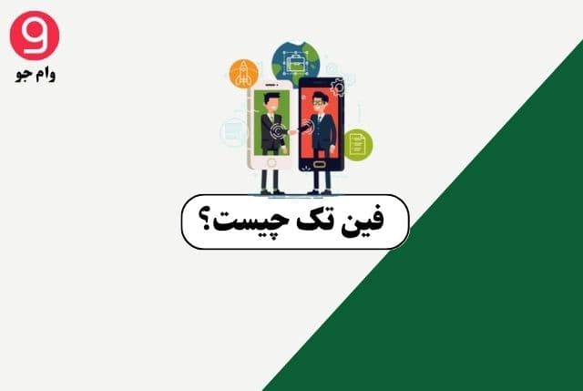 فین تک چیست؟ بررسی انواع فین تک