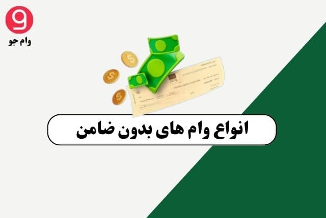 انواع وام های بدون ضامن | کدام یک سود کمتری دارد؟