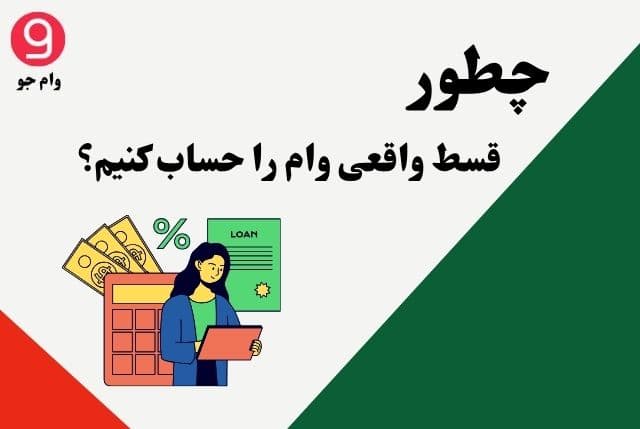 چطور قسط واقعی وام را حساب کنیم؟ فرمول ساده و مثال واقعی